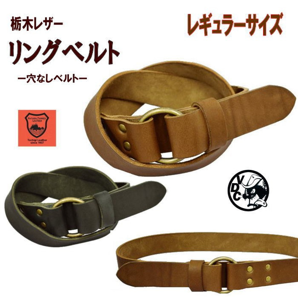 牛革ベルト 柔らか 栃木レザー リングベルト 穴なし 茶色と黒