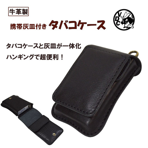タバコケース 牛革 黒色 携帯灰皿付き ハンギング 10004792