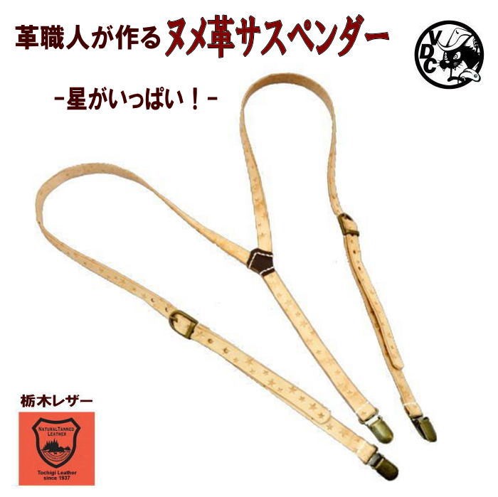 サスペンダー レザー 牛ヌメ革 サスペンダー 星型スタンピング　10008011