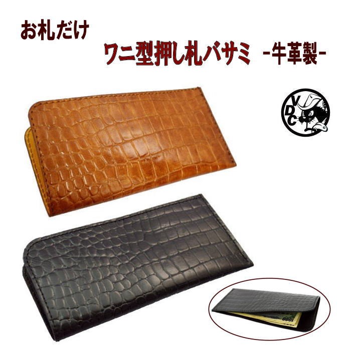 財布 メンズ お札入れ 薄マチ 札バサミ 札ばさみ マネークリップ ワニ型押し 牛革 10008015