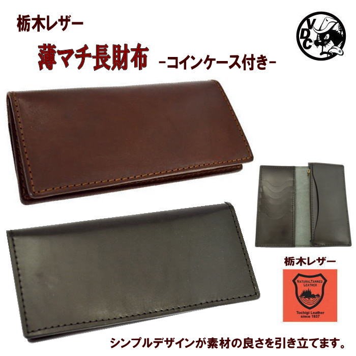 栃木レザー 長財布 革 牛革 本革 ロングウォレット 薄マチ 長札 コインケース付き スタイリッシュ 10007709