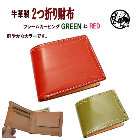 2つ折り財布 革 牛革 本革 フレームカービング レザークラフト RED&GREEN 10006812 1枚目の画像
