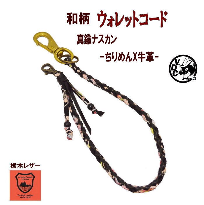 和柄 ウォレットコード 真鍮 オイルレザー×ちりめん 黒×黒 10002637