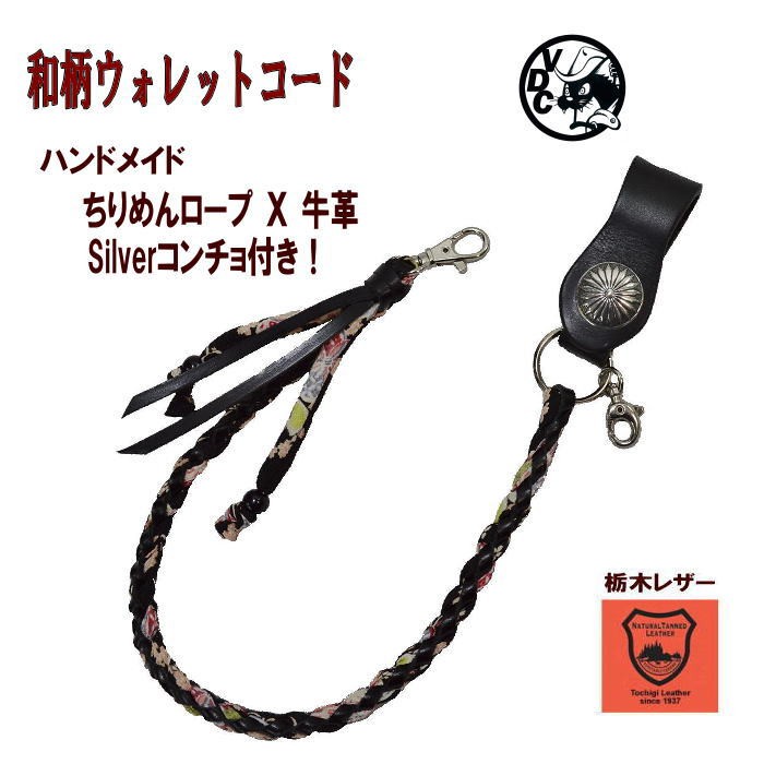 和柄 ウォレットコード ベルトループ付き 和柄 牛革 レザー×ちりめん 黒 シルバーコンチョ 10006962