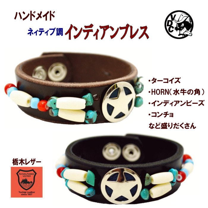 スターコンチョ 革 ブレス 栃木レザー オイルレザー ネィティブ調 黒 茶 10006746