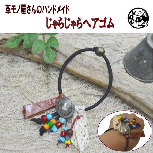 ジャラジャラヘアゴム  アンティークターコイズ ジャラジャラヘアゴム アンティークターコイズ