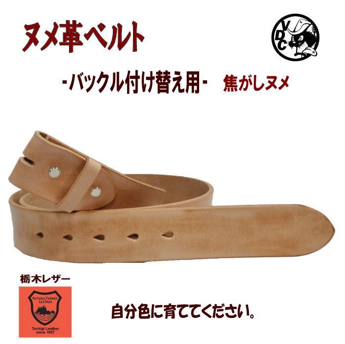 バックル付け替え用 ベルト 栃木レザー 牛革 本革 ヌメ革 ネジ留め 帯のみ BLT-00009