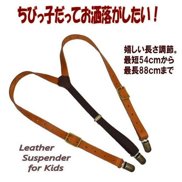 キッズ サスペンダー 牛革 本革 子供用 レザー サスペンダー