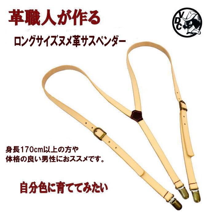 ヌメ革サスペンダー 牛革ズボン吊り ロングサイズ レザーサスペンダー 10005757