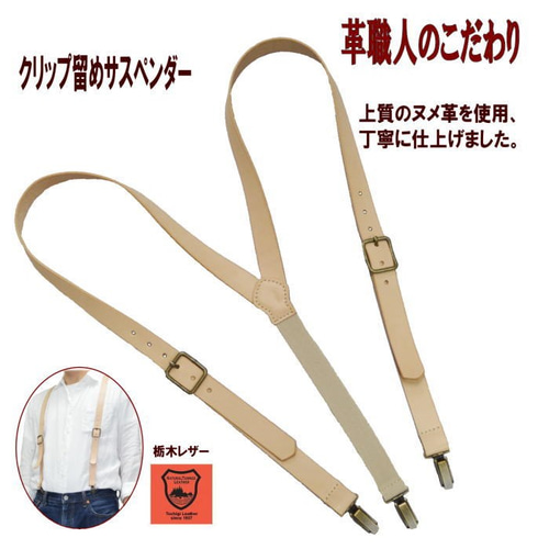 サスペンダー クリップ留め メンズ 革 牛革 ヌメ革 栃木レザー ズボン