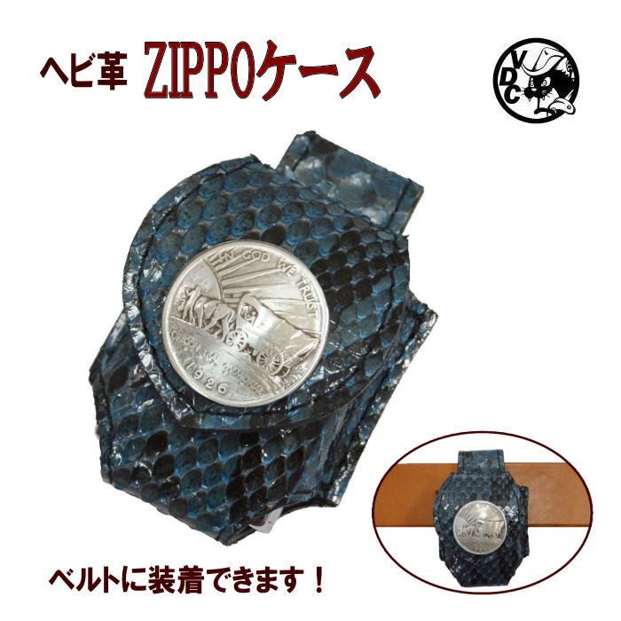 ZIPPOケース ヘビ革 ライターケース パイソン革 ベルト用 コインコンチョ 20021601