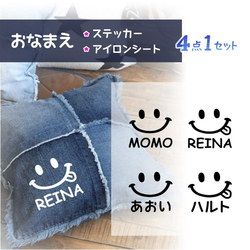 お名前入れステッカー&アイロンシート☆スマイル ニコちゃん《お得な4 