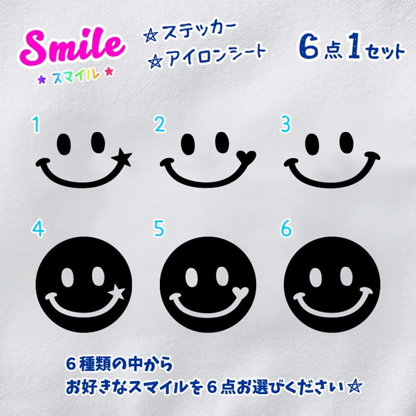 ステッカー & アイロンシート ☆ スマイル6種類 お好きな6点1セット