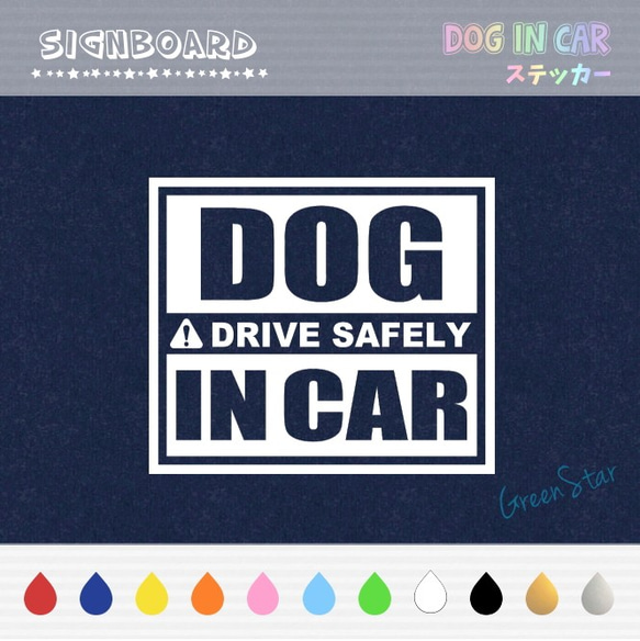 DOG IN CAR ステッカー ☆ サインボード 1枚目の画像