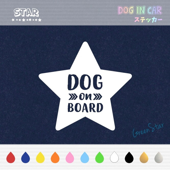 DOG IN CAR ステッカー ☆ STAR TypeA 1枚目の画像