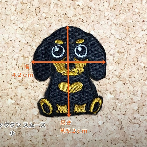 小さめ スムースダックス ワッペン 【ブラックタン】 刺繍 ダックス