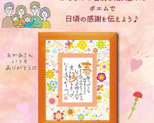 母の日】 ネームインポエム 感謝のポエム1人用 名前詩 名前