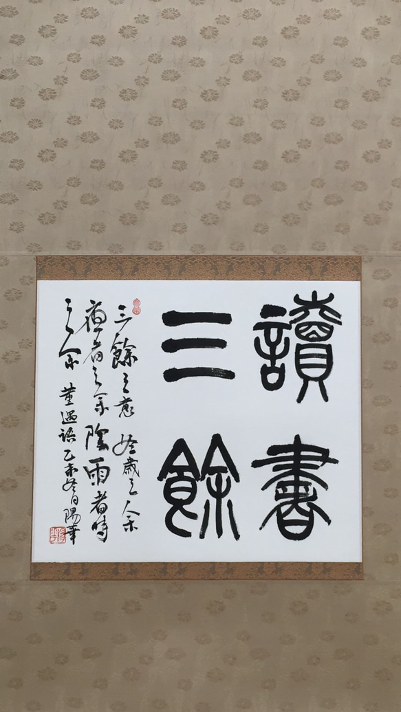 讀書三餘（どくしょさんよ） / 董遇のことば 1枚目の画像