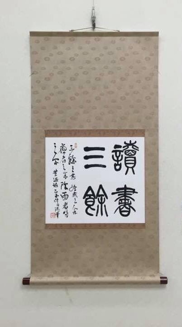 讀書三餘（どくしょさんよ） / 董遇のことば 2枚目の画像