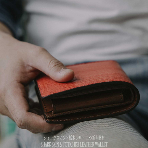 シャークスキン/サドルレザー/サメ革/レザーウォレット/ヌメ革/栃木  