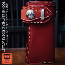 栃木レザー/ヌメ革/長財布/サドルレザー/ライダースウォレット