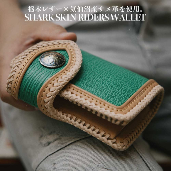 シャークスキン/ライダースウォレット/バイカーズウォレット/ 