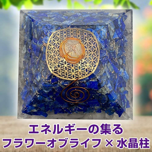 オルゴナイト ピラミッド フラワーオブライフ×ラピスラズリ コイル 