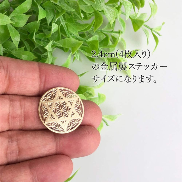 ハンドメイド ステッカー シール 金色 六芒星 フラワーオブライフ 金属製   (2.4cm（4枚）) 2枚目の画像