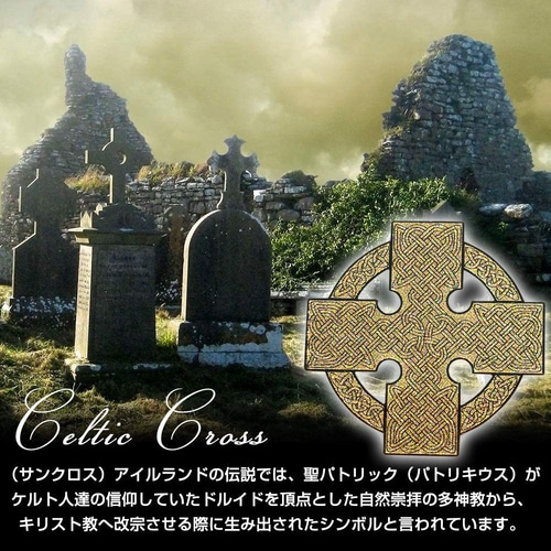 ケルティッククロス（ケルト十字） サンクロス 古代神聖幾何学