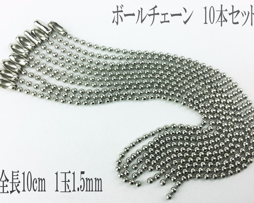 送料無料 ボールチェーン シルバー 10本 全長10cm ボール径1.5mm