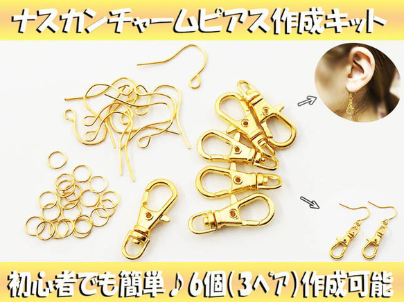 送料無料　アクセサリーキット　ピアス　キット　ハンドメイド　ピアスパーツ　ゴールド　丸カン　チャーム　AP0711 1枚目の画像