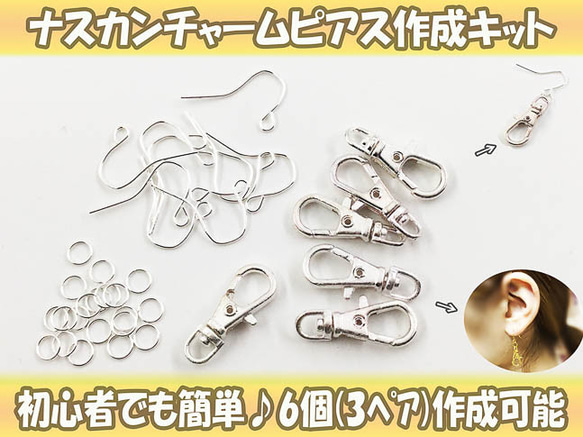 送料無料　ピアス　パーツ　セット　シルバー　白銀　ナスカンピアス　作成キット　パーツ　チャーム　金具　AP0712 1枚目の画像