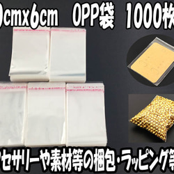 送料無料　OPP袋　テープ付き　1000枚　10cmｘ6cm（センチ）　アクセ デコパーツ 封入　小分け　AP0749 1枚目の画像