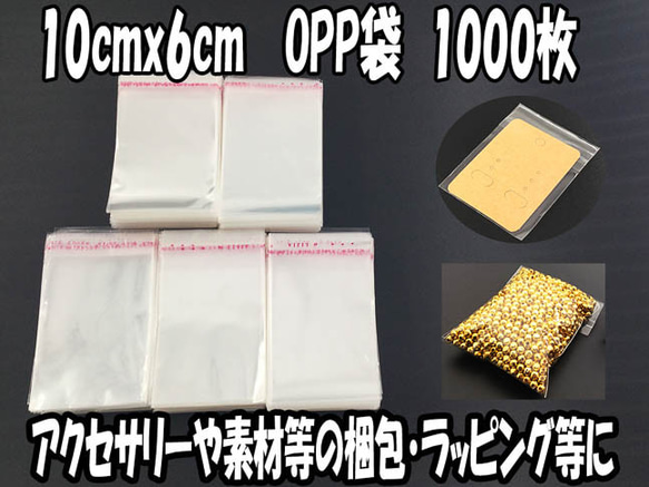 送料無料　OPP袋　テープ付き　1000枚　10cmｘ6cm（センチ）　アクセ デコパーツ 封入　小分け　AP0749 1枚目の画像
