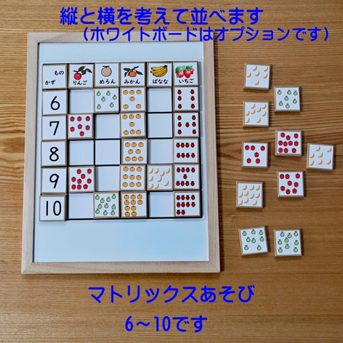 マトリックスあそびセット 数の学習に（6～10）！ おもちゃ・人形