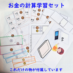 お金の計算学習セット 1枚目の画像