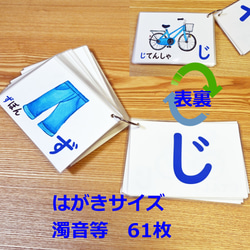 はがきサイズのひらがなのフラッシュカード 濁音等61枚