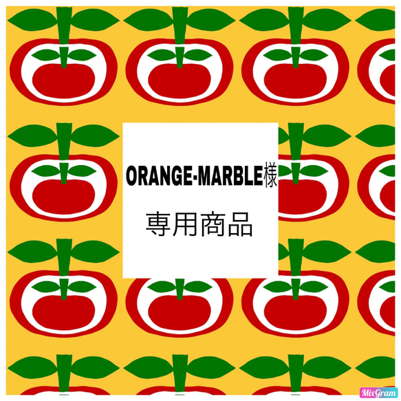 ORANGE-MARBLE様  専用商品 1枚目の画像