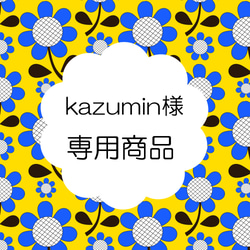 kazumin様 専用商品 1枚目の画像
