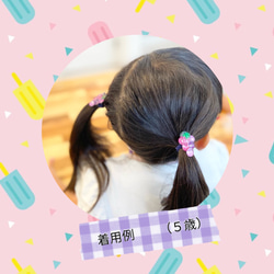 つやつやブドウの こどもヘアゴム   2個セット  for キッズ ベビー 3枚目の画像