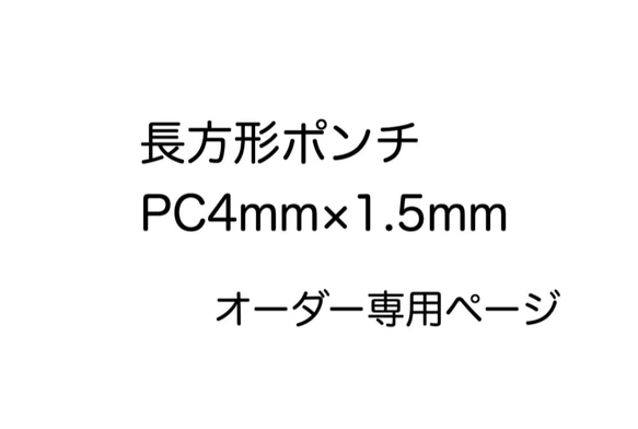 PC4/1.5☆長方形ポンチ/ハンドメイド職人道具/4×1.5mm 1枚目の画像