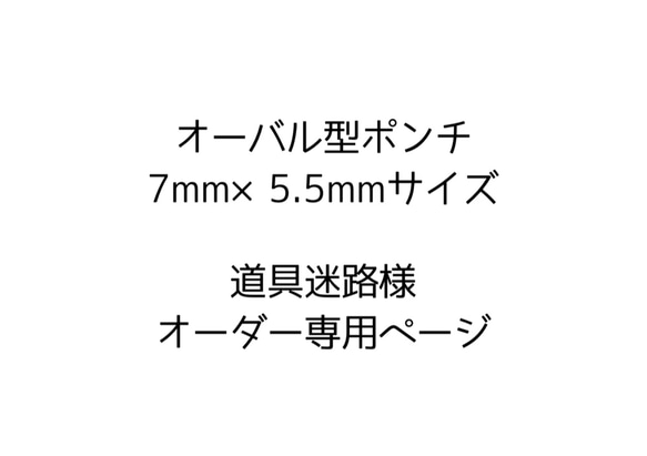 特殊オーバル型ポンチ　7mm×5.5mmサイズ　職人オーダーハンドメイド　1本 1枚目の画像