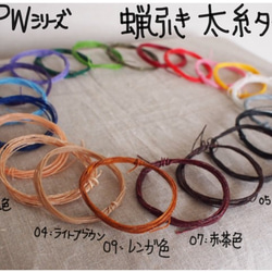 蝋引き糸　WPWシリーズ「太糸」　ハンドメイドクラフト用　10m×3色＝1セット 2枚目の画像