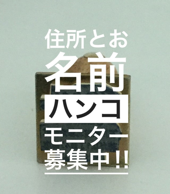 アドレス＆ネームスタンプ (住所＆お名前)ハンコ　30mm＊30mmサイズ　限定モニターさん募集！ 3枚目の画像