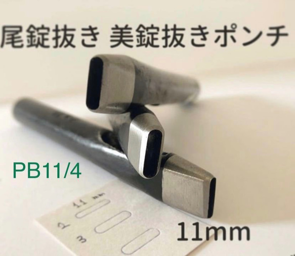 尾錠抜きPB11シリーズ　即納可能！ポンチ幅11mm 2枚目の画像