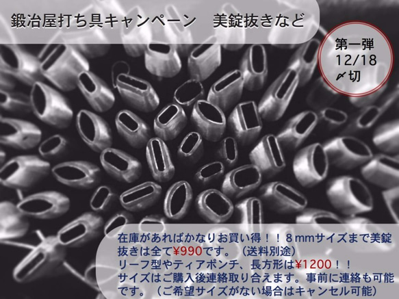 鍛冶屋さんキャンペーン☆打ち具ポンチ/リーフ型、長方形型、ティアポンチ用　在庫があれば譲れます。限定５名 1枚目の画像