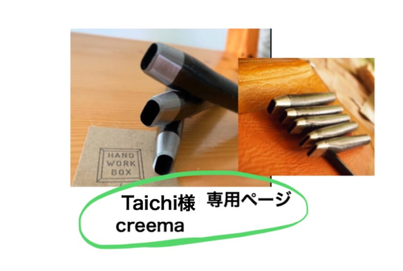 Taichi様専用ページ 1枚目の画像