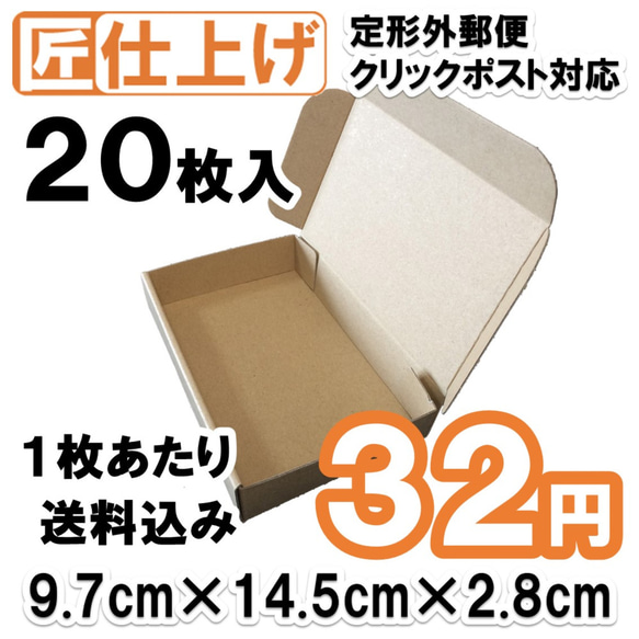 [20枚 送料込640円] 定形外 クリックポスト対応 ダンボール 箱 ギフトボックスにも 1枚目の画像