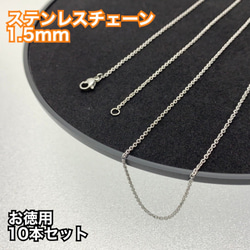 [10本入] 304ステンレス使用 チェーン シルバー 留め具付き 約50cm 1枚目の画像