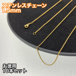 [10本入] 304ステンレス使用 チェーン ゴールド 留め具付き 約50cm 1枚目の画像